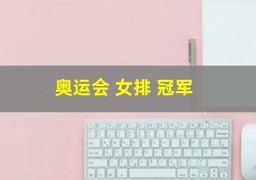 奥运会 女排 冠军